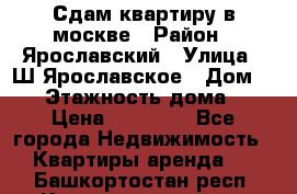 Сдам квартиру в москве › Район ­ Ярославский › Улица ­ Ш.Ярославское › Дом ­ 10 › Этажность дома ­ 9 › Цена ­ 30 000 - Все города Недвижимость » Квартиры аренда   . Башкортостан респ.,Караидельский р-н